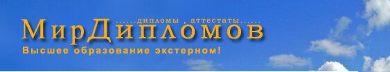 Купить диплом
